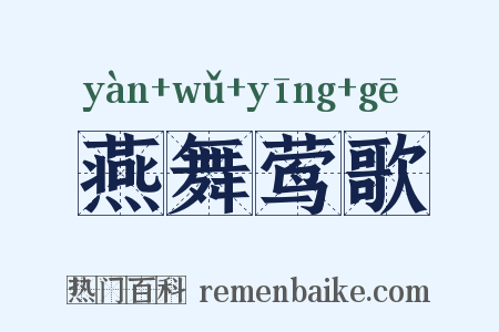 燕舞莺歌是什么意思的图片